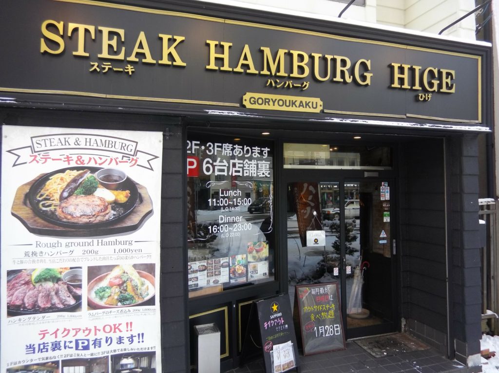 steak&hamburg ひげ 函館 五稜郭 店